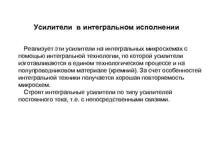 Усилители в интегральном исполнении Реализует эти усилители на интегральных микросхемах с помощью интегральной технологии,