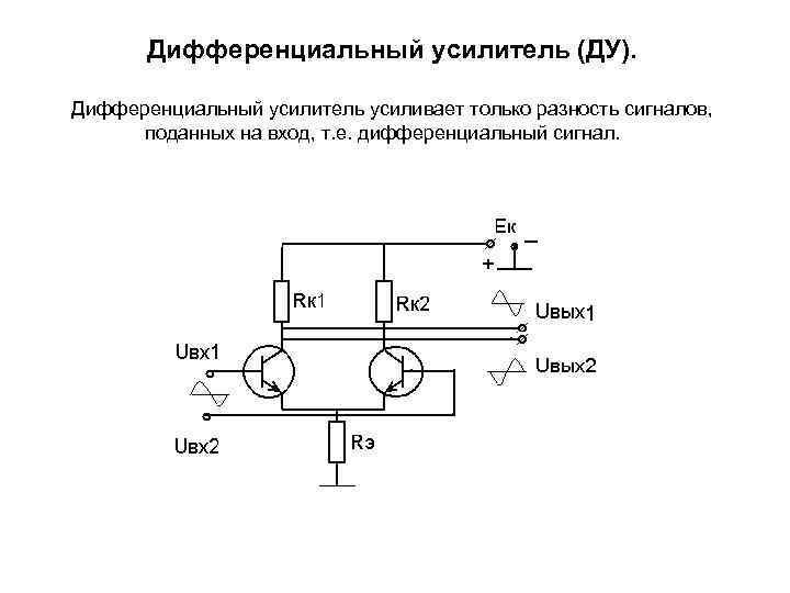 Дифференциальный усилитель