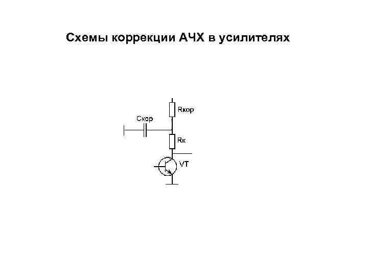 Схемы коррекции АЧХ в усилителях 