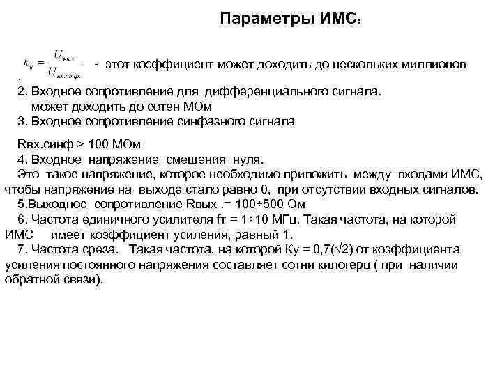 Параметры ИМС: - этот коэффициент может доходить до нескольких миллионов . 2. Входное сопротивление