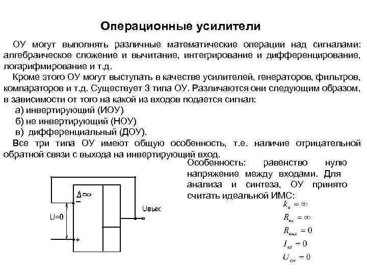 Операционные усилители ОУ могут выполнять различные математические операции над сигналами: алгебраическое сложение и вычитание,