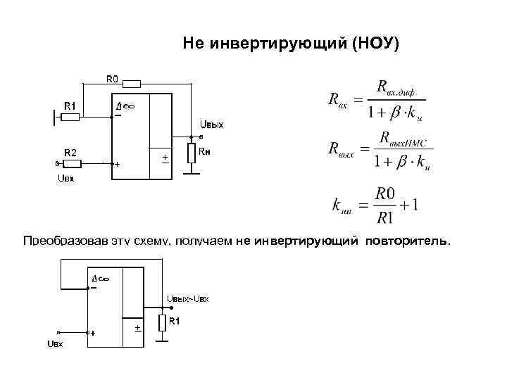 Не инвертирующий (НОУ) Преобразовав эту схему, получаем не инвертирующий повторитель. 