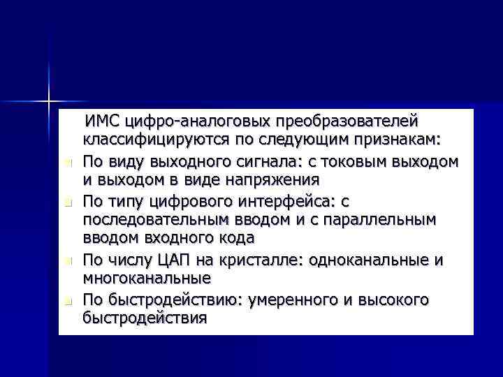 n n ИМС цифро-аналоговых преобразователей классифицируются по следующим признакам: По виду выходного сигнала: с