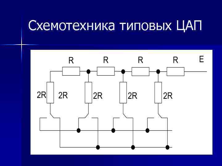 Цифровая схемотехника