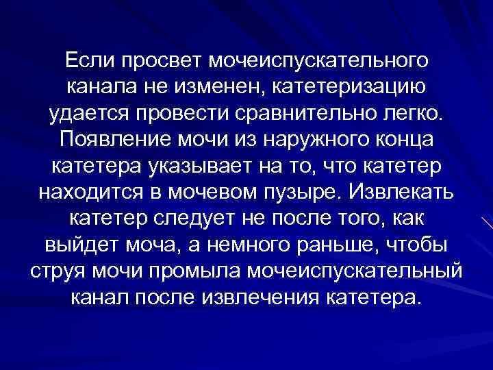 Если просвет мочеиспускательного канала не изменен, катетеризацию удается провести сравнительно легко. Появление мочи из