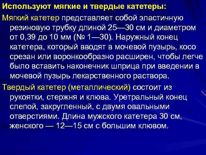 Используют мягкие и твердые катетеры: Мягкий катетер представляет собой эластичную резиновую трубку длиной 25—