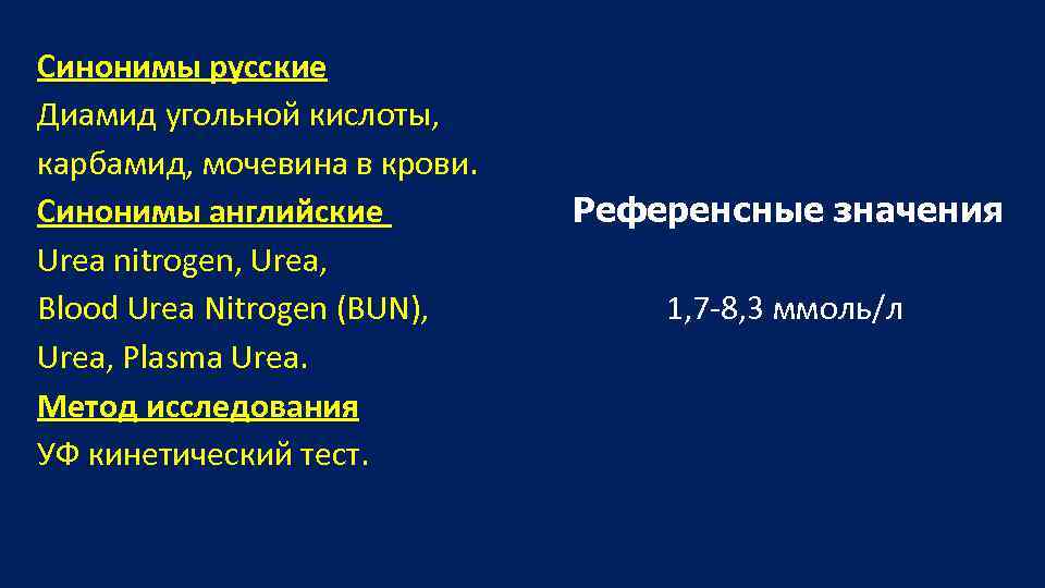 Синонимы русские Диамид угольной кислоты, карбамид, мочевина в крови. Синонимы английские Urea nitrogen, Urea,