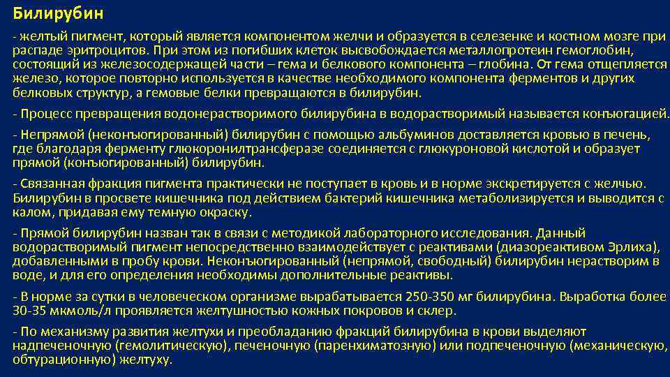 Билирубин - желтый пигмент, который является компонентом желчи и образуется в селезенке и костном