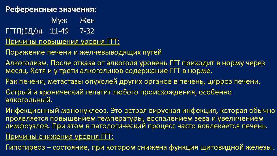 Ггт повышен. Гамма глутамилтранспептидаза норма у женщин. ГГТП В крови значимое повышение. Биохимия крови ГГТП. ГГТП причины повышения.