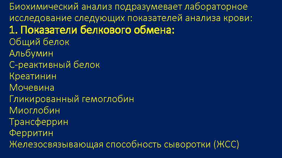 Биохимический обмен. Показатели белкового обмена. Белковый обмен анализы. Показатели белкового обмена биохимия крови.