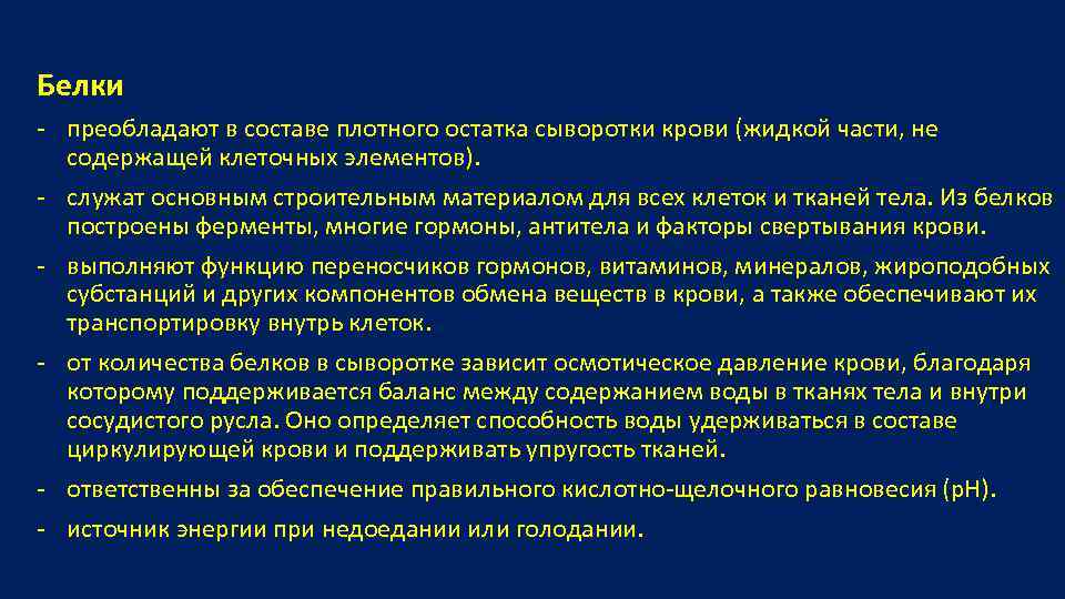 Белки - преобладают в составе плотного остатка сыворотки крови (жидкой части, не содержащей клеточных