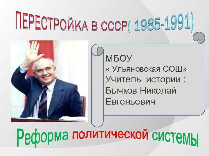 МБОУ « Ульяновская СОШ» Учитель истории : Бычков Николай Евгеньевич 