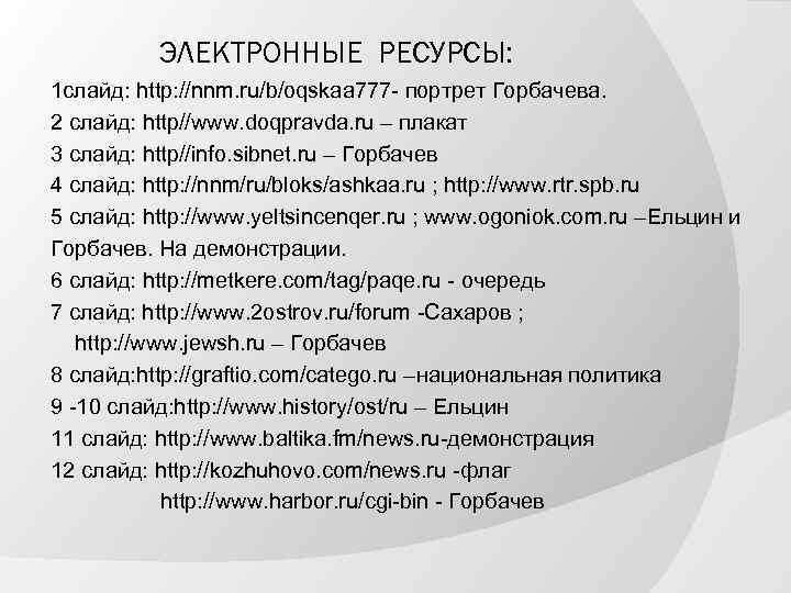 ЭЛЕКТРОННЫЕ РЕСУРСЫ: 1 слайд: http: //nnm. ru/b/oqskaa 777 - портрет Горбачева. 2 слайд: http//www.