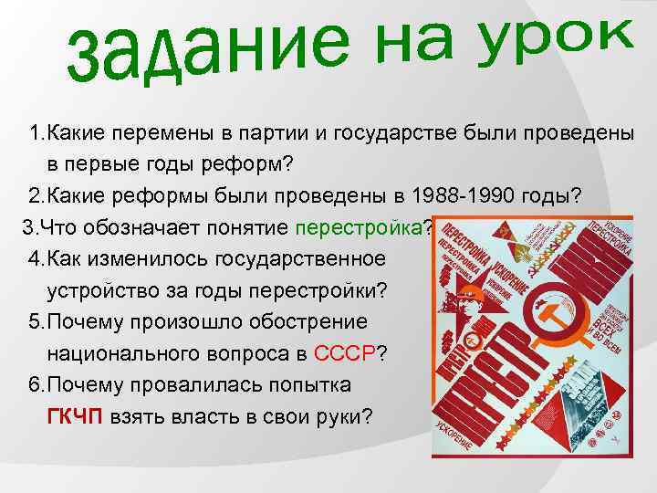 1. Какие перемены в партии и государстве были проведены в первые годы реформ? 2.