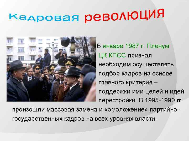 В январе 1987 г. Пленум ЦК КПСС признал необходим осуществлять подбор кадров на основе