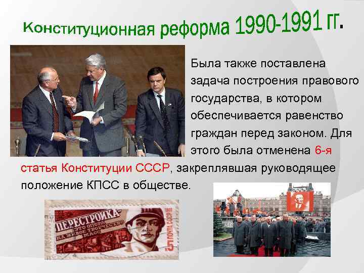 Была также поставлена задача построения правового государства, в котором обеспечивается равенство граждан перед законом.
