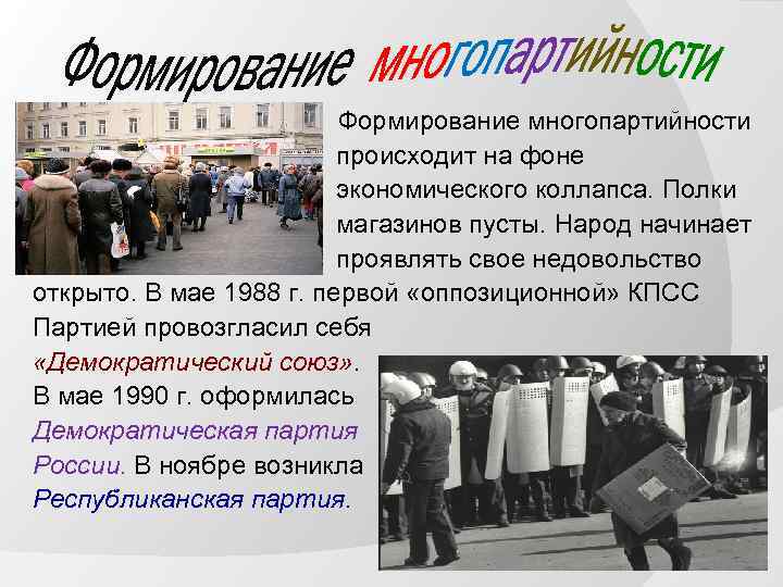 Ормирование Формирование многопартийности происходит на фоне экономического коллапса. Полки магазинов пусты. Народ начинает проявлять