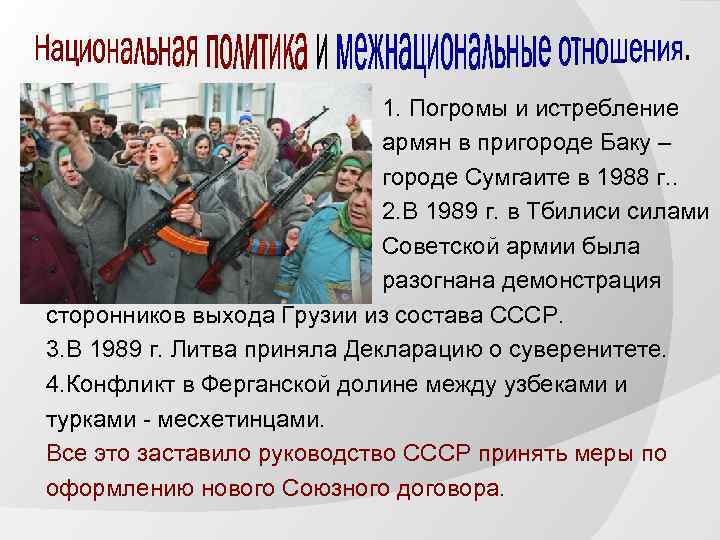 1. Погромы и истребление армян в пригороде Баку – городе Сумгаите в 1988 г.