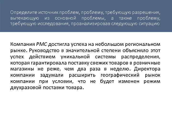 Определите источник проблем, проблему, требующую разрешения, вытекающую из основной проблемы, а также проблему, требующую