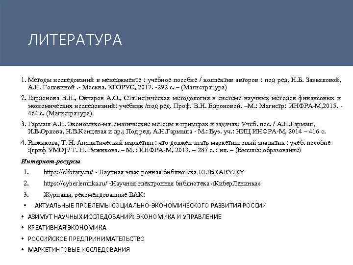 ЛИТЕРАТУРА 1. Методы исследований в менеджменте : учебное пособие / коллектив авторов : под