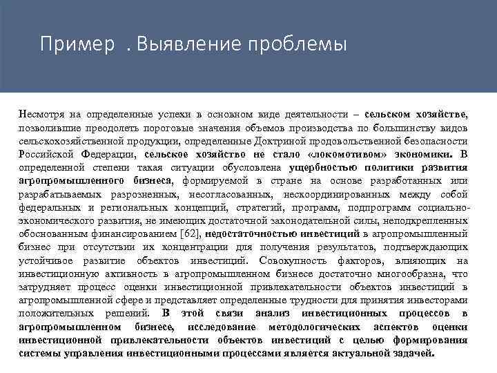 Пример. Выявление проблемы Несмотря на определенные успехи в основном виде деятельности – сельском хозяйстве,