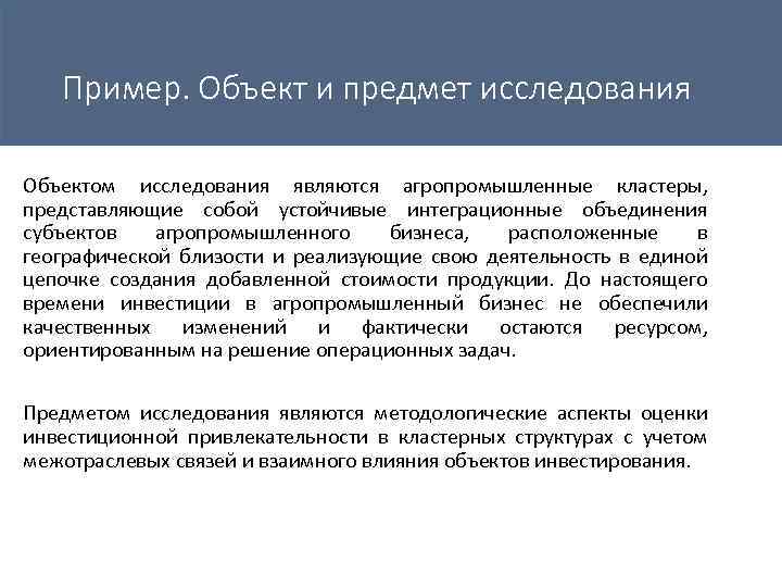Пример. Объект и предмет исследования Объектом исследования являются агропромышленные кластеры, представляющие собой устойчивые интеграционные