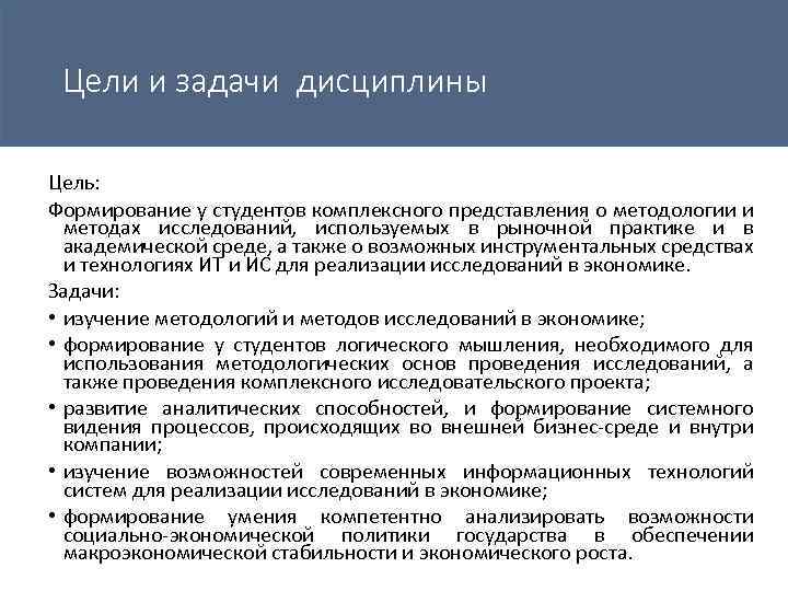 Цели и задачи дисциплины Цель: Формирование у студентов комплексного представления о методологии и методах