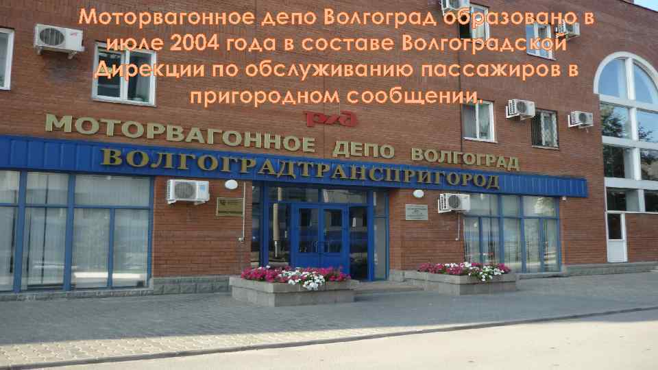 Моторвагонное депо Волгоград образовано в июле 2004 года в составе Волгоградской Дирекции по обслуживанию