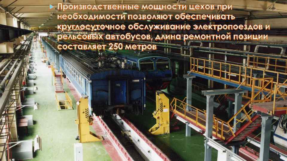  Производственные мощности цехов при необходимости позволяют обеспечивать круглосуточное обслуживание электропоездов и рельсовых автобусов,