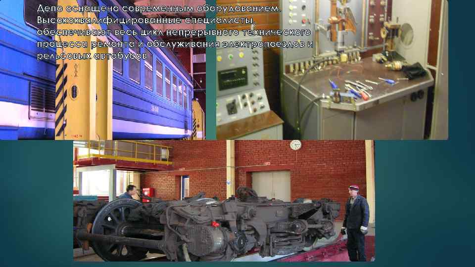 Депо оснащено современным оборудованием. Высококвалифицированные специалисты, обеспечивают весь цикл непрерывного технического процесса ремонта и