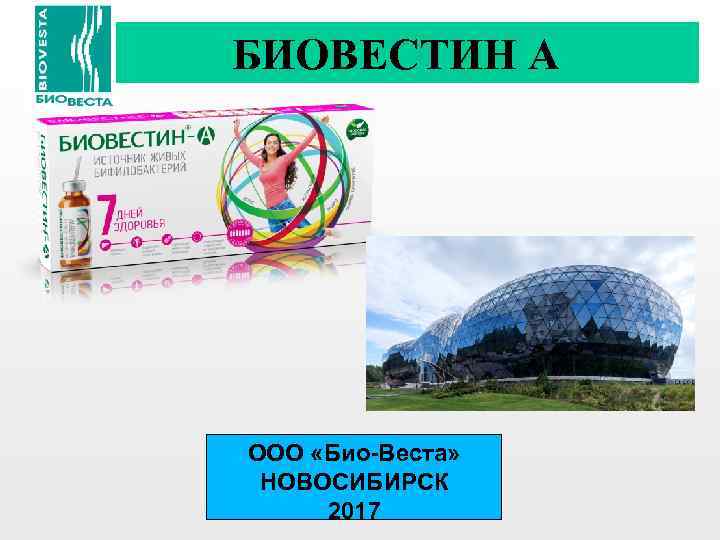 БИОВЕСТИН А ООО «Био-Веста» НОВОСИБИРСК 2017 