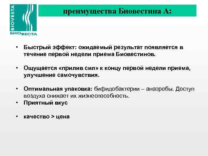 преимущества Биовестина А: • Быстрый эффект: ожидаемый результат появляется в течение первой недели приема