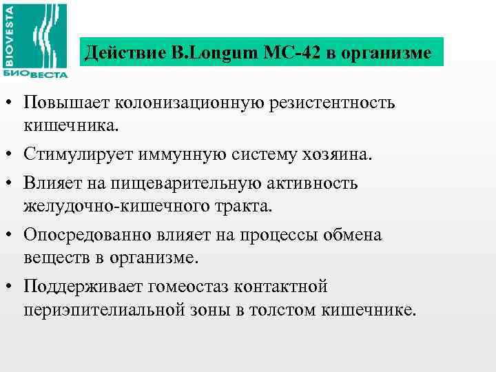 Действие B. Longum MC-42 в организме • Повышает колонизационную резистентность кишечника. • Стимулирует иммунную