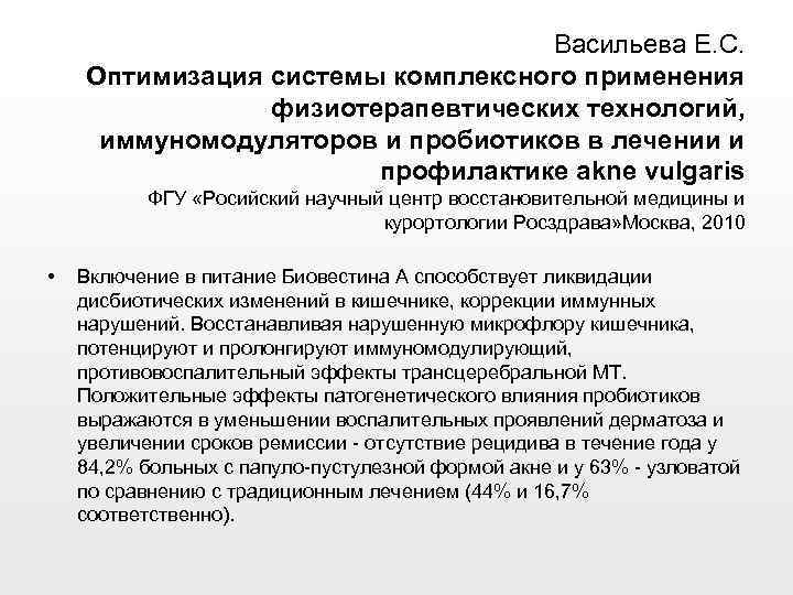 Васильева Е. С. Оптимизация системы комплексного применения физиотерапевтических технологий, иммуномодуляторов и пробиотиков в лечении
