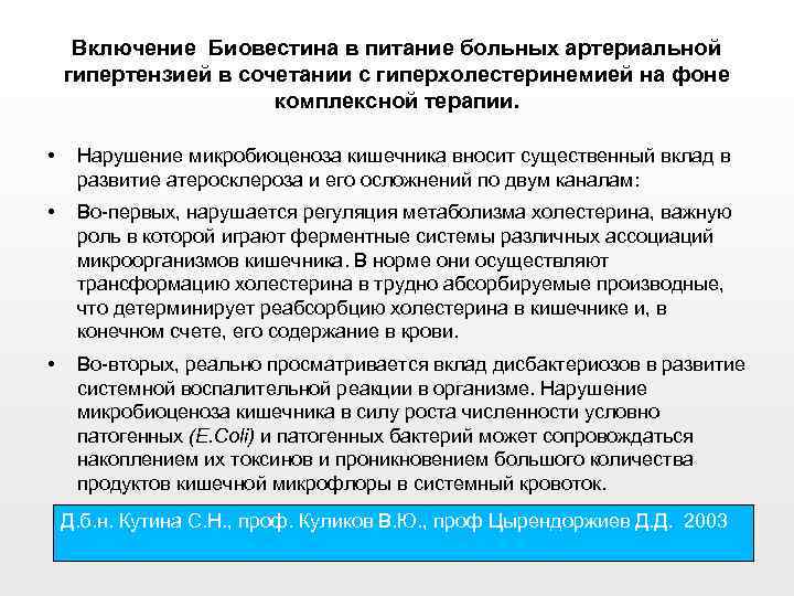 д. б. н. Кутина С. Н. , д. м. н. , профессор Куликов В.