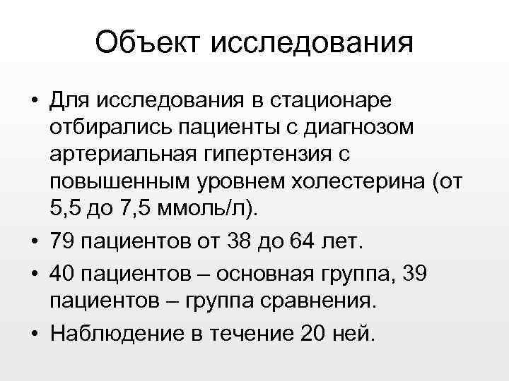 Объект исследования • Для исследования в стационаре отбирались пациенты с диагнозом артериальная гипертензия с