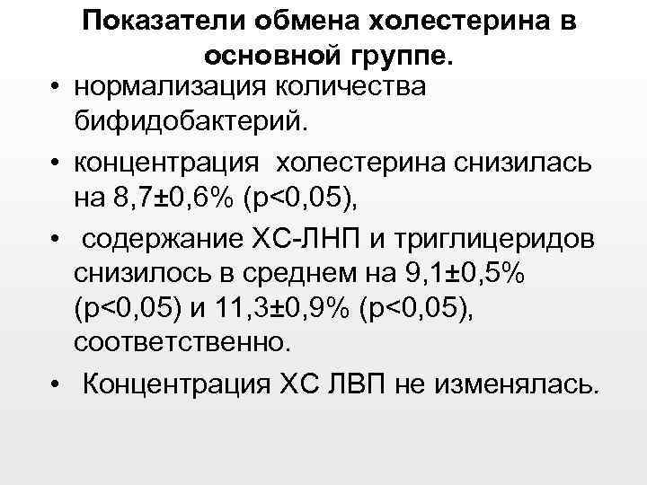  • • Показатели обмена холестерина в основной группе. нормализация количества бифидобактерий. концентрация холестерина
