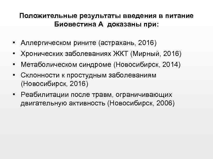 Положительные результаты введения в питание Биовестина А доказаны при: • Аллергическом рините (астрахань, 2016)