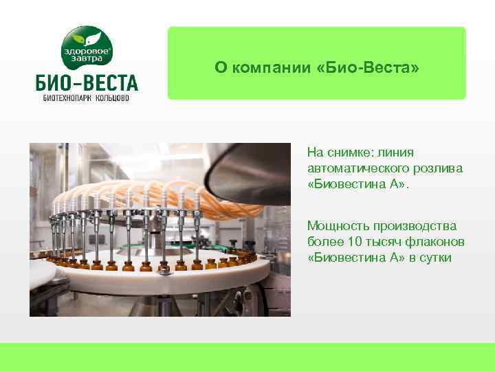 О компании «Био-Веста» На снимке: линия автоматического розлива «Биовестина А» . Мощность производства более