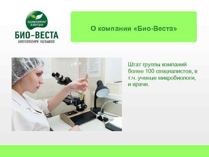 О компании «Био-Веста» Штат группы компаний более 100 специалистов, в т. ч. ученые микробиологи,