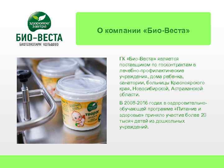 О компании «Био-Веста» ГК «Био-Веста» является поставщиком по госконтрактам в лечебно-профилактические учреждения, дома ребенка,