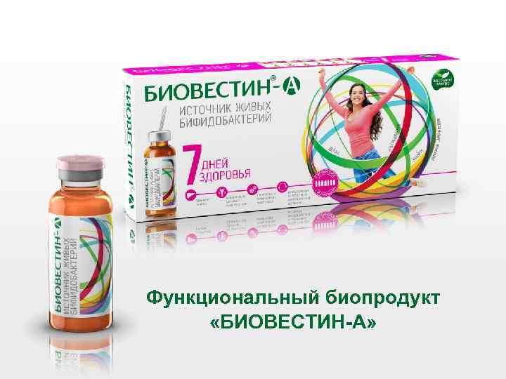 Функциональный биопродукт «БИОВЕСТИН-А» 