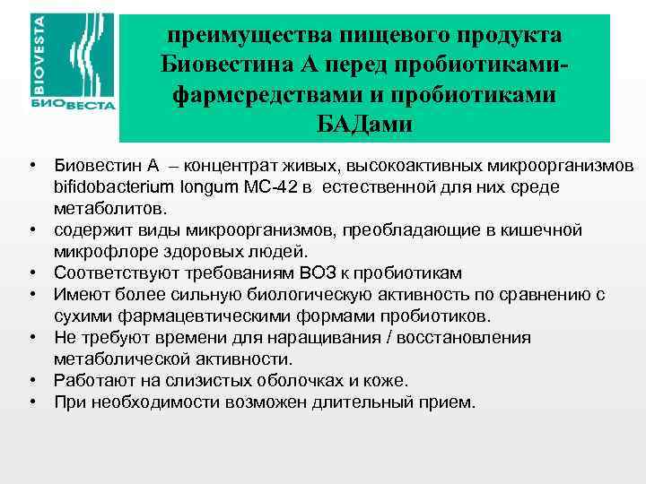 преимущества пищевого продукта Биовестина А перед пробиотикамифармсредствами и пробиотиками БАДами • Биовестин А –