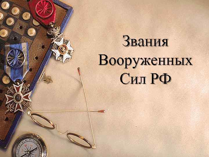 Звания Вооруженных Сил РФ 