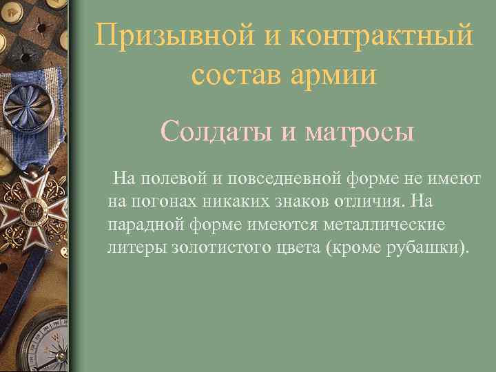 Призывной и контрактный состав армии Солдаты и матросы На полевой и повседневной форме не