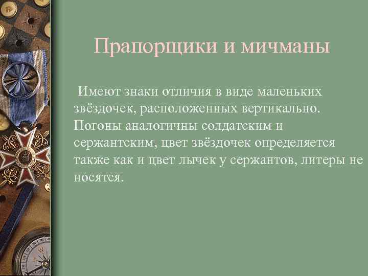 Прапорщики и мичманы Имеют знаки отличия в виде маленьких звёздочек, расположенных вертикально. Погоны аналогичны