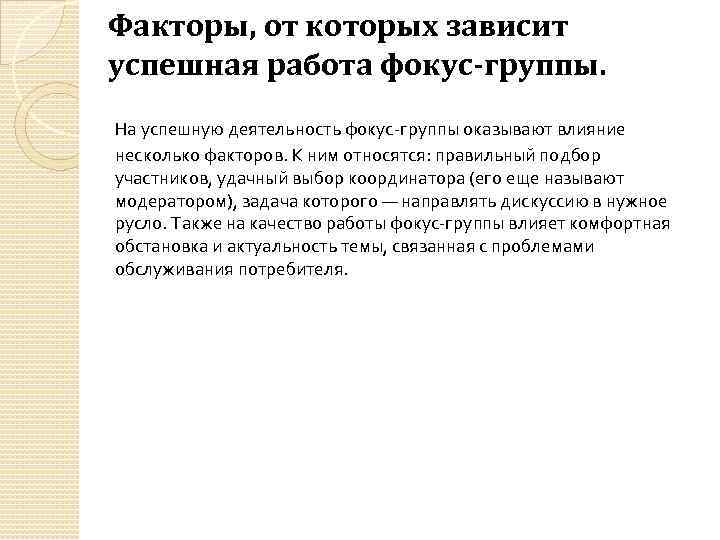 Факторы, от которых зависит успешная работа фокус-группы. На успешную деятельность фокус-группы оказывают влияние несколько