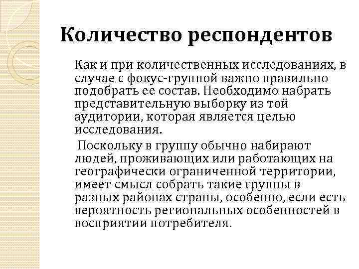 Количество респондентов Как и при количественных исследованиях, в случае с фокус-группой важно правильно подобрать