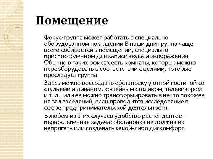 Помещение Фокус-группа может работать в специально оборудованном помещении В наши дни группа чаще всего