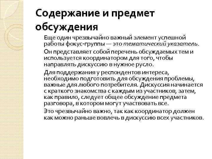 Содержание и предмет обсуждения Еще один чрезвычайно важный элемент успешной работы фокус-группы — это